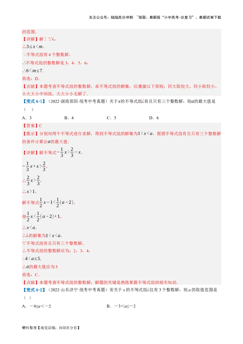 第08讲一元一次不等式（组）及其应用（讲义）（解析版）_02中考总复习（2026版更新中）_02-数学-中考总复习_2024年中考复习资料_一轮复习资料_配套讲义（原卷版+解析版）