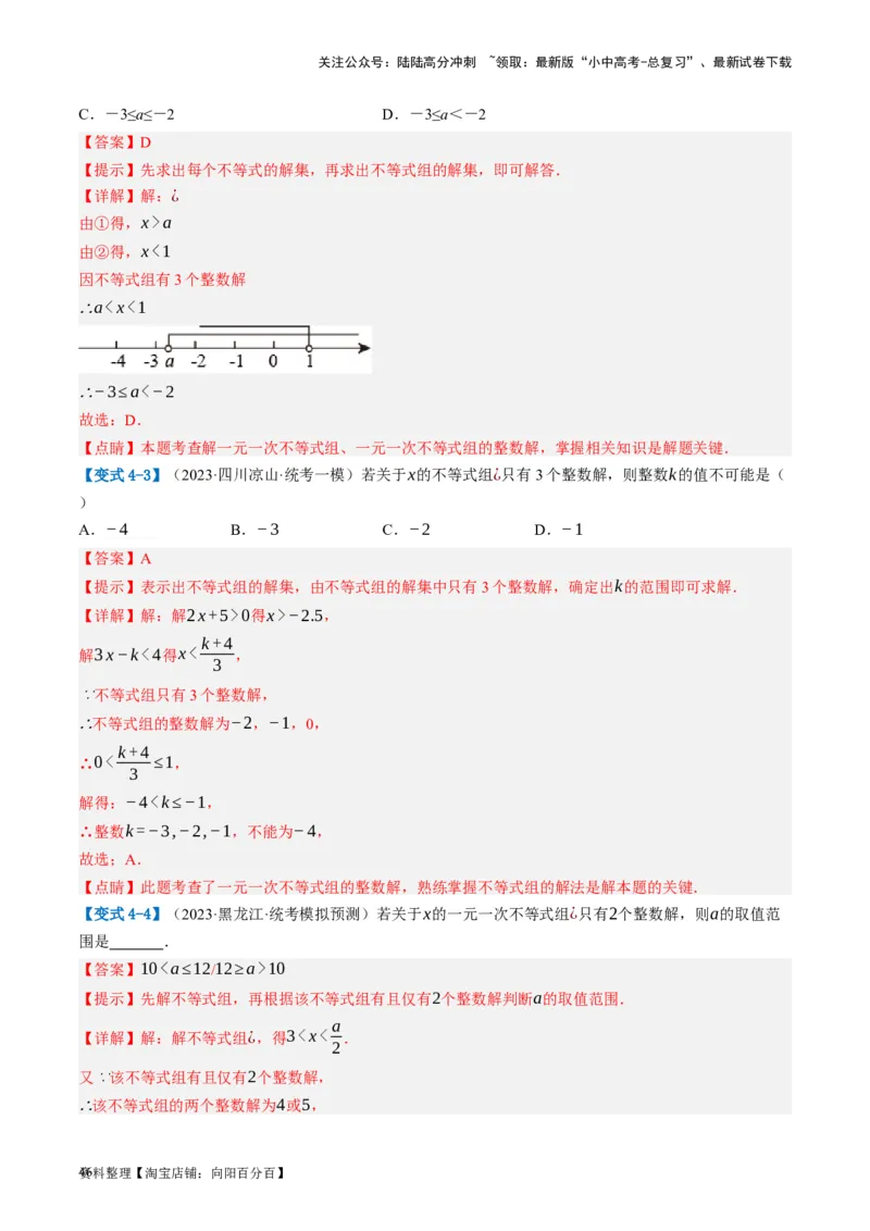 第08讲一元一次不等式（组）及其应用（讲义）（解析版）_02中考总复习（2026版更新中）_02-数学-中考总复习_2024年中考复习资料_一轮复习资料_配套讲义（原卷版+解析版）