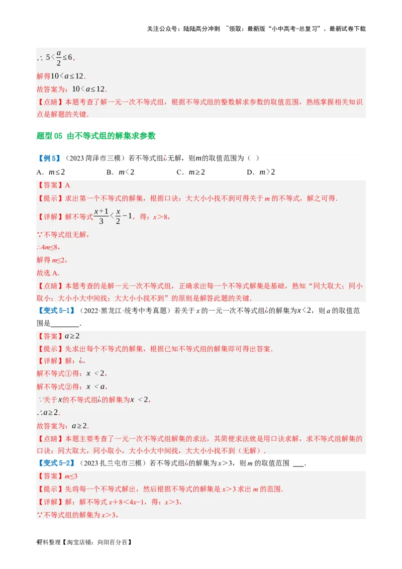 第08讲一元一次不等式（组）及其应用（讲义）（解析版）_02中考总复习（2026版更新中）_02-数学-中考总复习_2024年中考复习资料_一轮复习资料_配套讲义（原卷版+解析版）