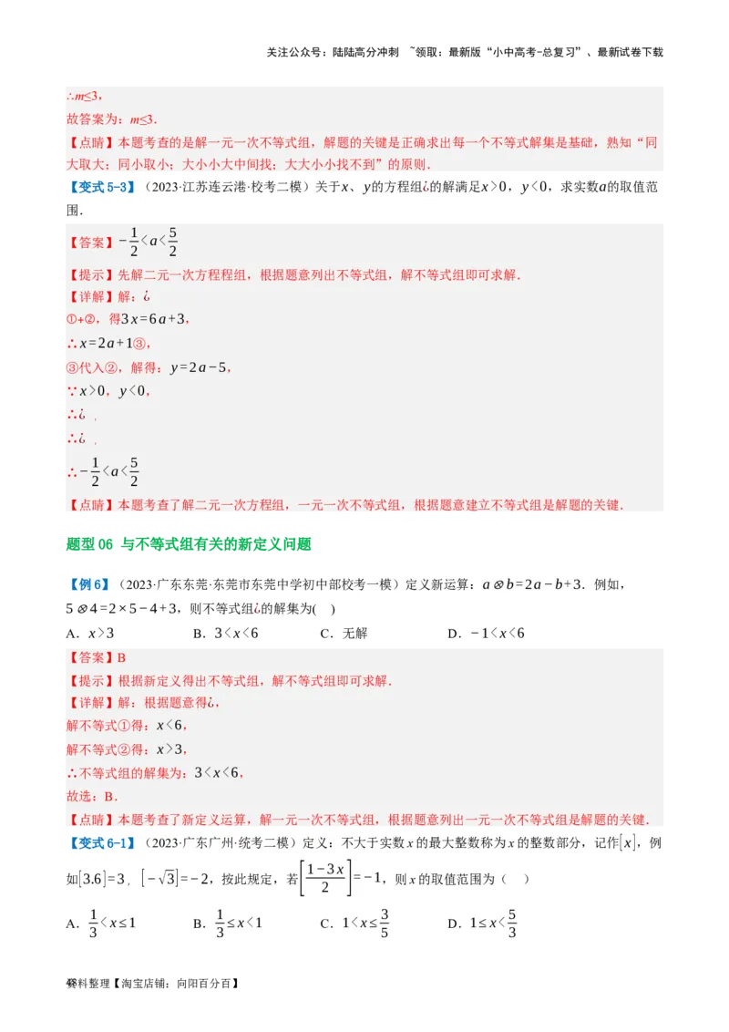第08讲一元一次不等式（组）及其应用（讲义）（解析版）_02中考总复习（2026版更新中）_02-数学-中考总复习_2024年中考复习资料_一轮复习资料_配套讲义（原卷版+解析版）