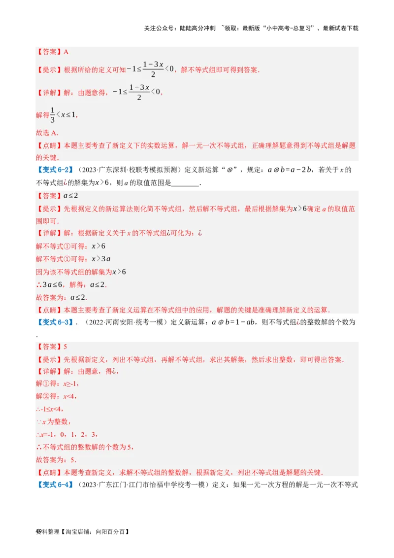 第08讲一元一次不等式（组）及其应用（讲义）（解析版）_02中考总复习（2026版更新中）_02-数学-中考总复习_2024年中考复习资料_一轮复习资料_配套讲义（原卷版+解析版）