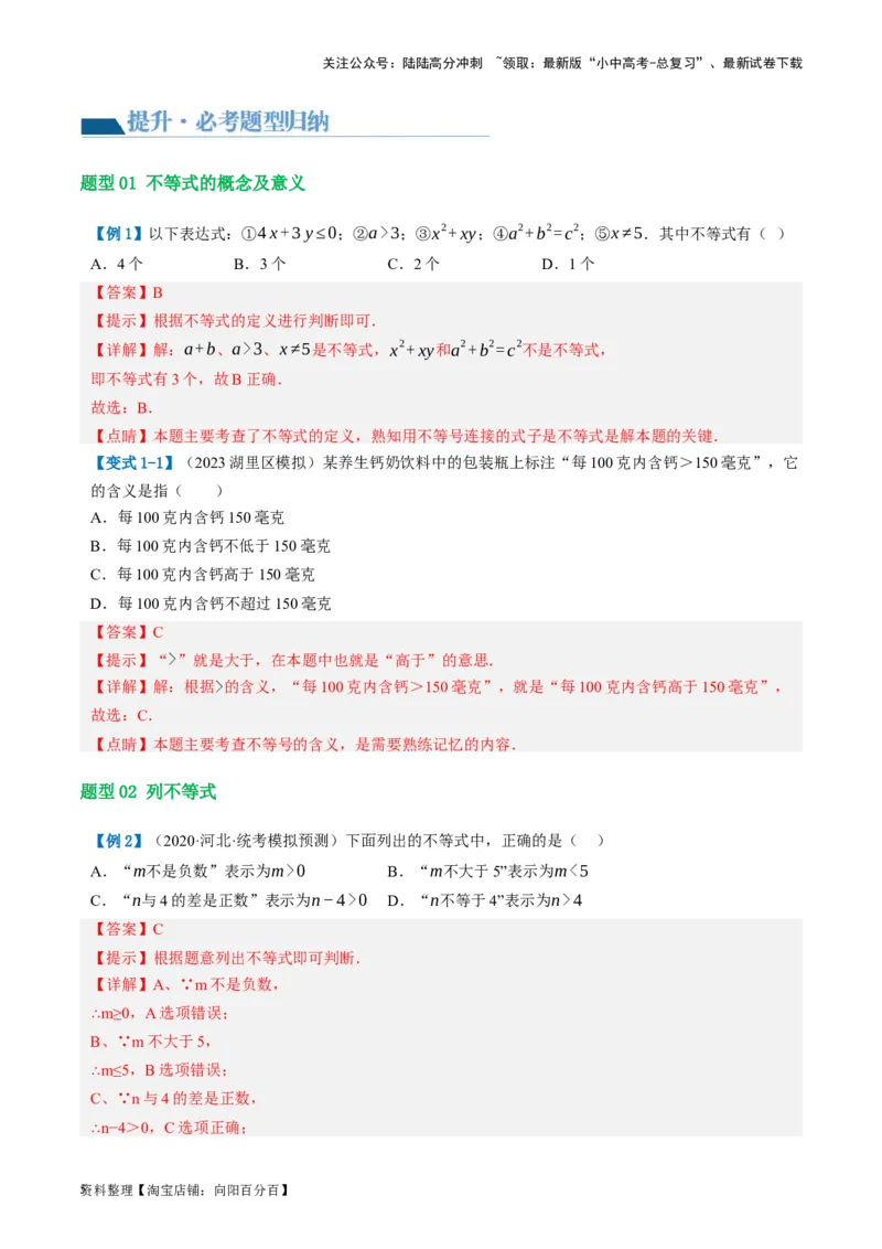 第08讲一元一次不等式（组）及其应用（讲义）（解析版）_02中考总复习（2026版更新中）_02-数学-中考总复习_2024年中考复习资料_一轮复习资料_配套讲义（原卷版+解析版）