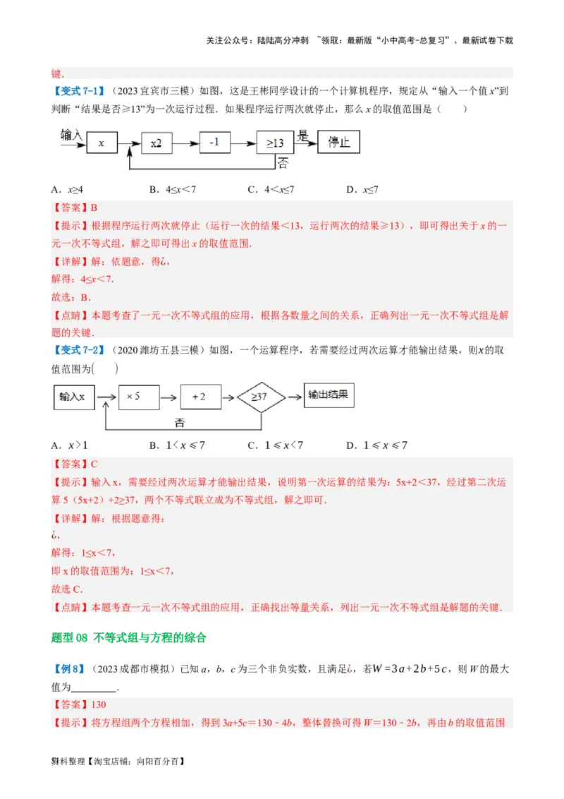 第08讲一元一次不等式（组）及其应用（讲义）（解析版）_02中考总复习（2026版更新中）_02-数学-中考总复习_2024年中考复习资料_一轮复习资料_配套讲义（原卷版+解析版）