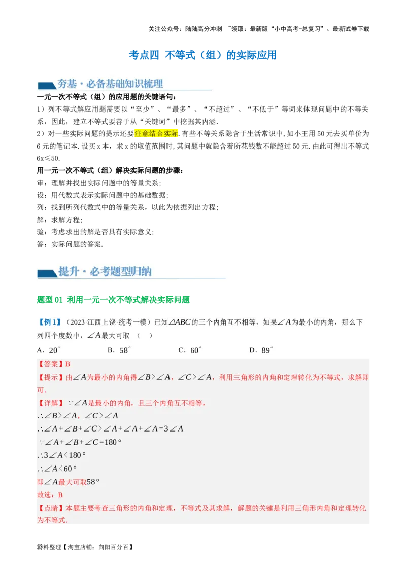 第08讲一元一次不等式（组）及其应用（讲义）（解析版）_02中考总复习（2026版更新中）_02-数学-中考总复习_2024年中考复习资料_一轮复习资料_配套讲义（原卷版+解析版）