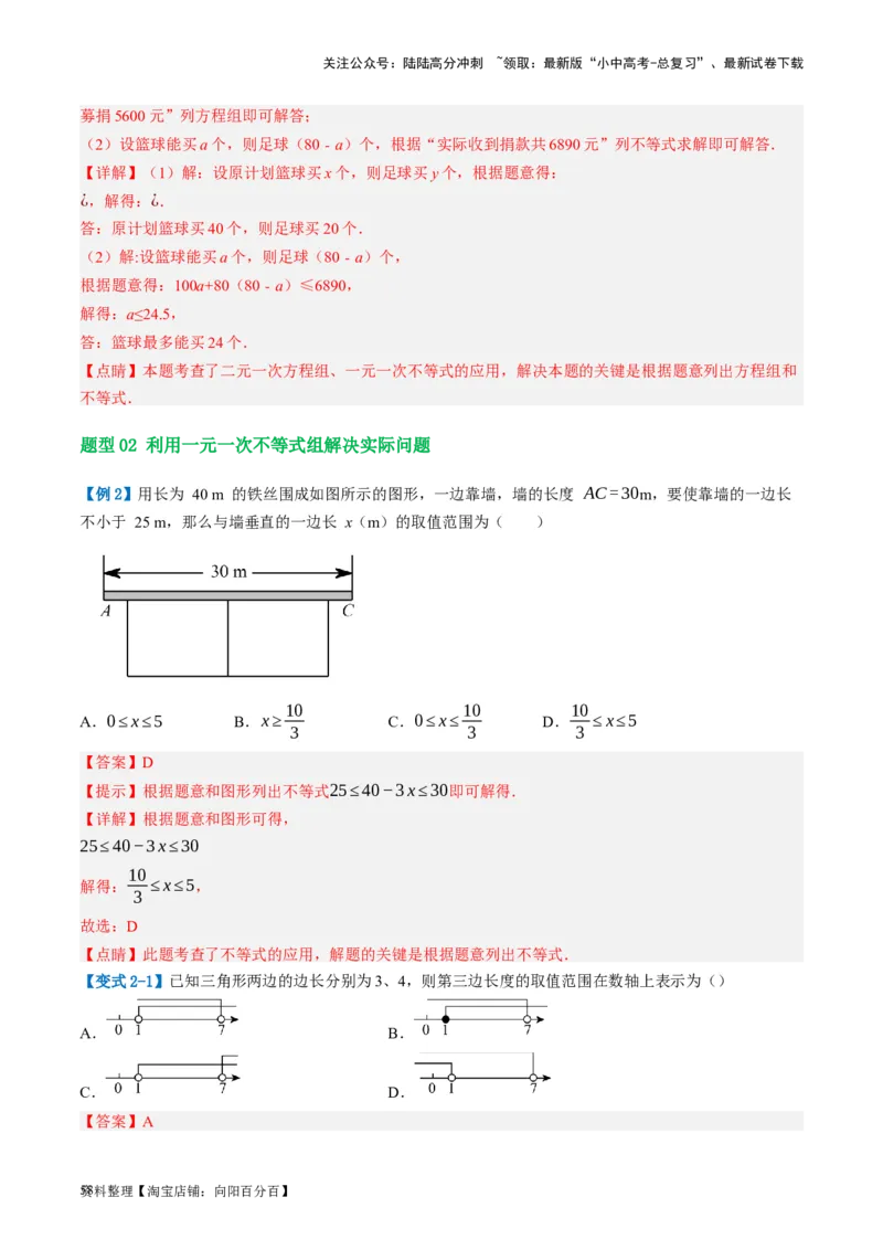 第08讲一元一次不等式（组）及其应用（讲义）（解析版）_02中考总复习（2026版更新中）_02-数学-中考总复习_2024年中考复习资料_一轮复习资料_配套讲义（原卷版+解析版）