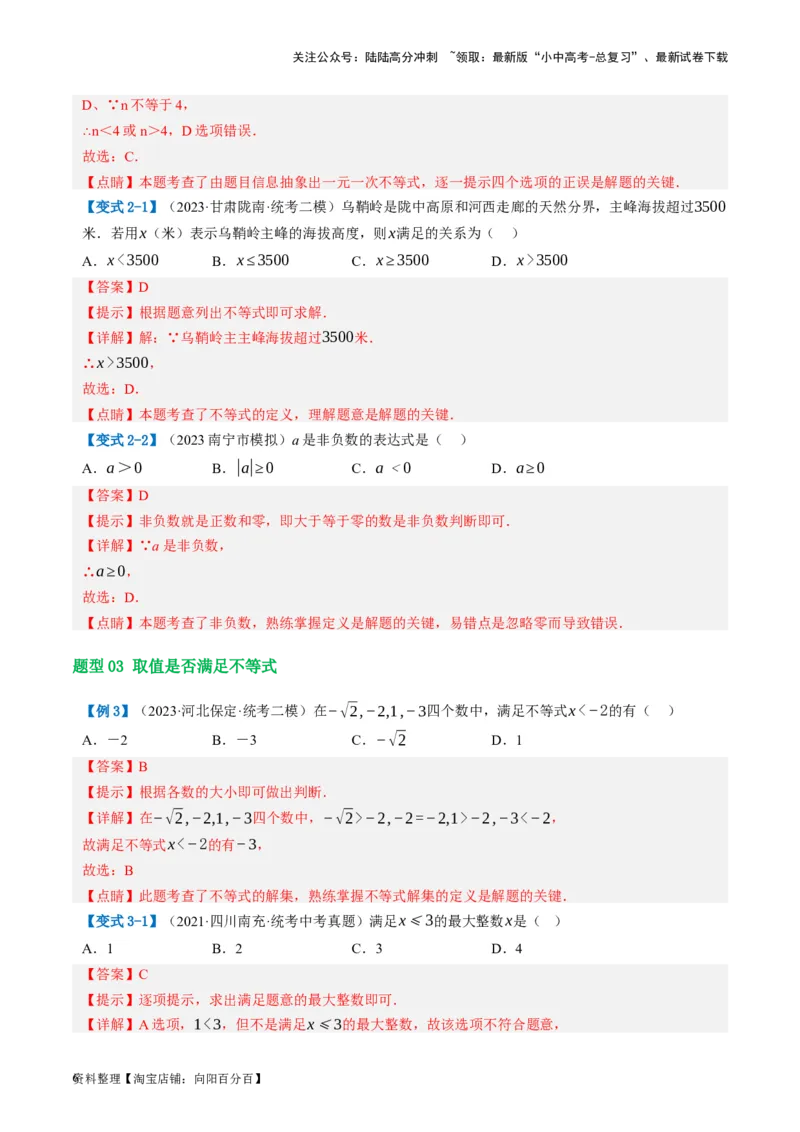 第08讲一元一次不等式（组）及其应用（讲义）（解析版）_02中考总复习（2026版更新中）_02-数学-中考总复习_2024年中考复习资料_一轮复习资料_配套讲义（原卷版+解析版）