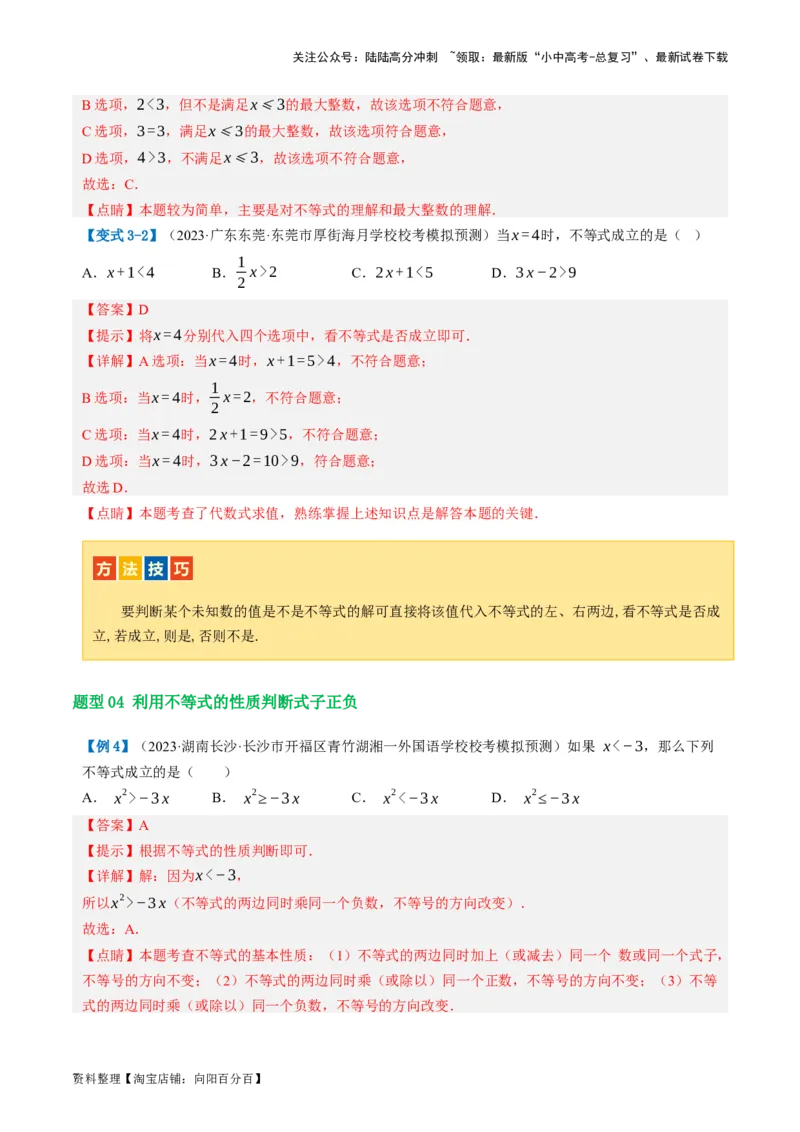 第08讲一元一次不等式（组）及其应用（讲义）（解析版）_02中考总复习（2026版更新中）_02-数学-中考总复习_2024年中考复习资料_一轮复习资料_配套讲义（原卷版+解析版）