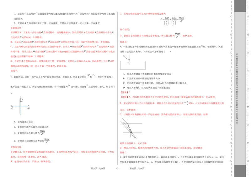 考前抢分押题卷（一）（解析版）_4.2025物理总复习_2024年新高考资料_5.2024三轮冲刺_备战2024年高考物理抢分秘籍（新高考通用）321489818_考前抢分押题卷（一）