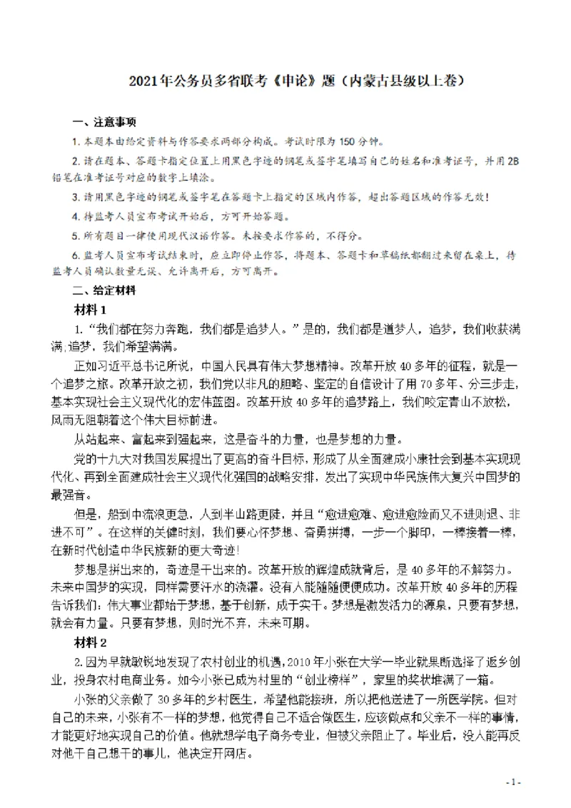 2021年公务员多省联考《申论》题（内蒙古县级及以上卷）及参考答案_34省+国考真题_34省考+国考pdf版推荐用这个版本_34省行测+申论真题pdf推荐用这个版本