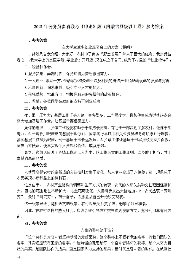 2021年公务员多省联考《申论》题（内蒙古县级及以上卷）及参考答案_34省+国考真题_34省考+国考pdf版推荐用这个版本_34省行测+申论真题pdf推荐用这个版本