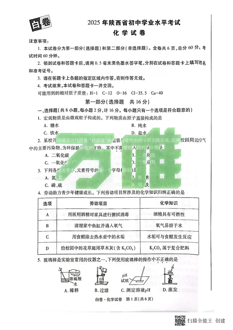 2025~化学白卷_初中资料合集_2025《万唯中考&bull;黑白卷》多地方版（更30省）_2025《万唯中考&bull;黑白卷》7科全套（陕西）
