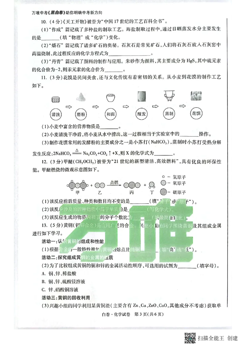 2025~化学白卷_初中资料合集_2025《万唯中考&bull;黑白卷》多地方版（更30省）_2025《万唯中考&bull;黑白卷》7科全套（陕西）
