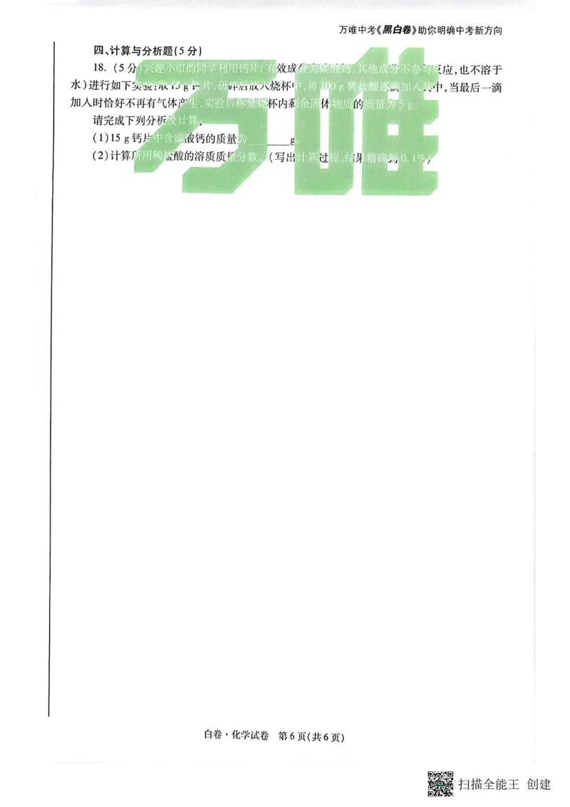 2025~化学白卷_初中资料合集_2025《万唯中考&bull;黑白卷》多地方版（更30省）_2025《万唯中考&bull;黑白卷》7科全套（陕西）