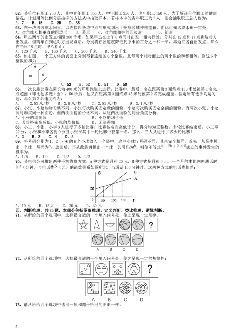 2017年422公务员联考《行测》真题（甘肃卷）_34省+国考真题_此文件夹为word版,不推荐使用_此word版为,不推荐使用_此word版为,不推荐使用_题目