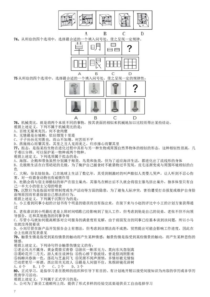 2017年422公务员联考《行测》真题（甘肃卷）_34省+国考真题_此文件夹为word版,不推荐使用_此word版为,不推荐使用_此word版为,不推荐使用_题目