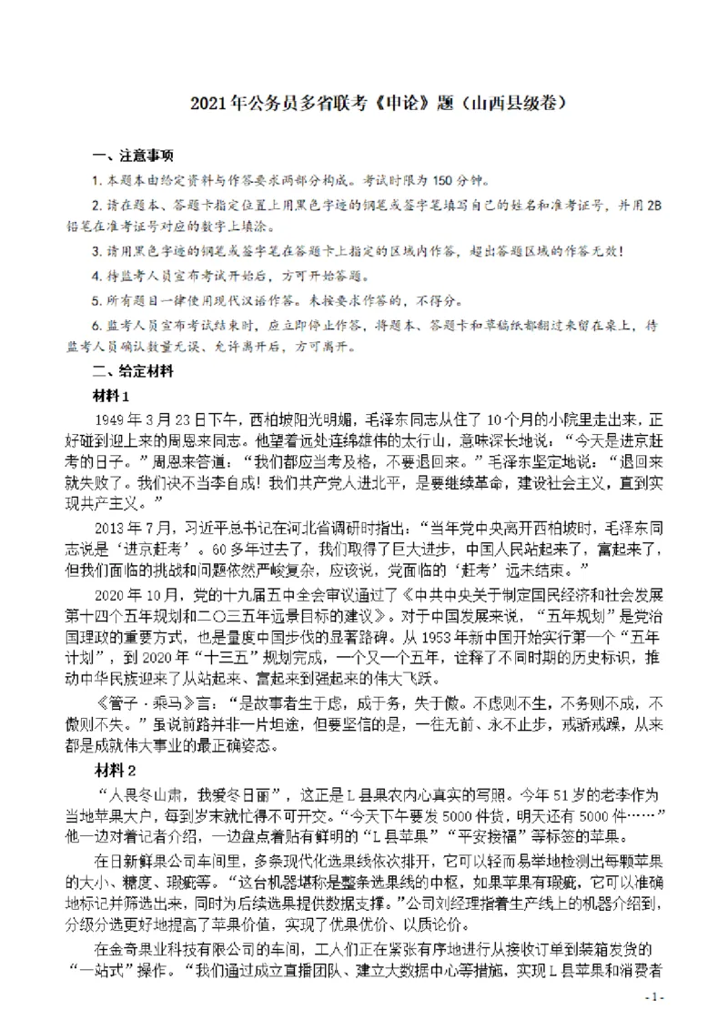 2021年公务员多省联考《申论》题（山西县级卷）及参考答案_34省+国考真题_34省考+国考pdf版推荐用这个版本_34省行测+申论真题pdf推荐用这个版本_山西公务员考试真题pdf版