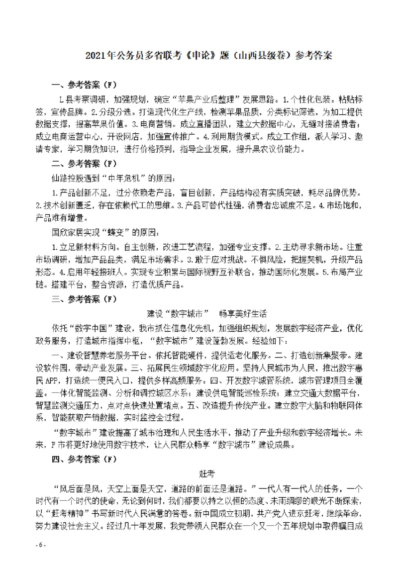 2021年公务员多省联考《申论》题（山西县级卷）及参考答案_34省+国考真题_34省考+国考pdf版推荐用这个版本_34省行测+申论真题pdf推荐用这个版本_山西公务员考试真题pdf版