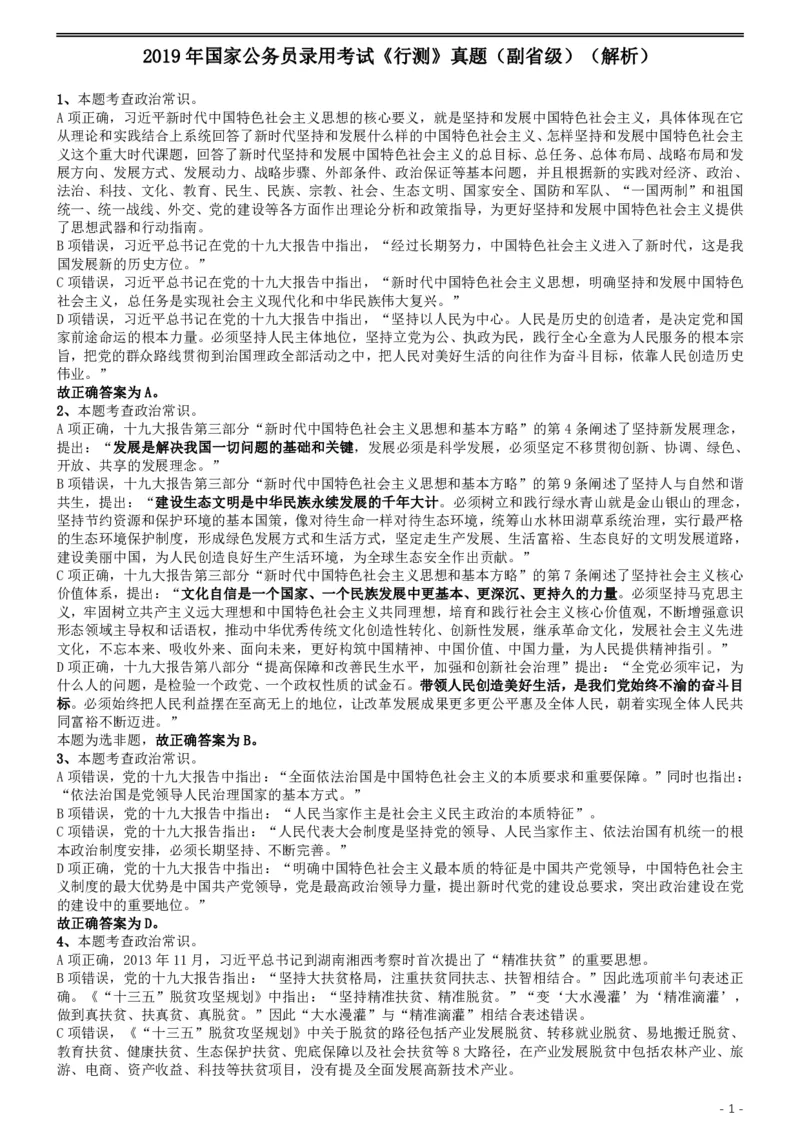 2019年国家公务员考试行测真题（省级）答案及解析.._34省+国考真题_34省考+国考pdf版推荐用这个版本_国考2000-2025真题pdf推荐用这个版本_2000-2025国考行测PDF_行测-答案及解析