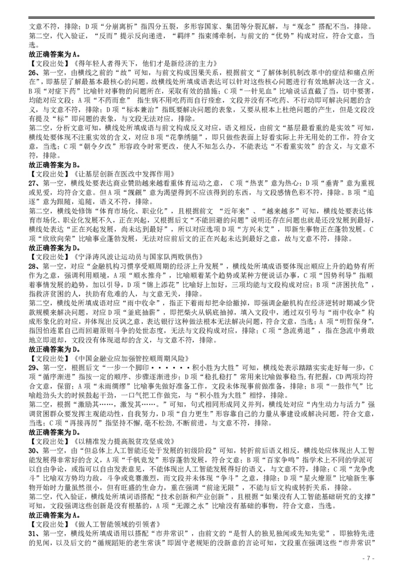 2019年国家公务员考试行测真题（省级）答案及解析.._34省+国考真题_34省考+国考pdf版推荐用这个版本_国考2000-2025真题pdf推荐用这个版本_2000-2025国考行测PDF_行测-答案及解析