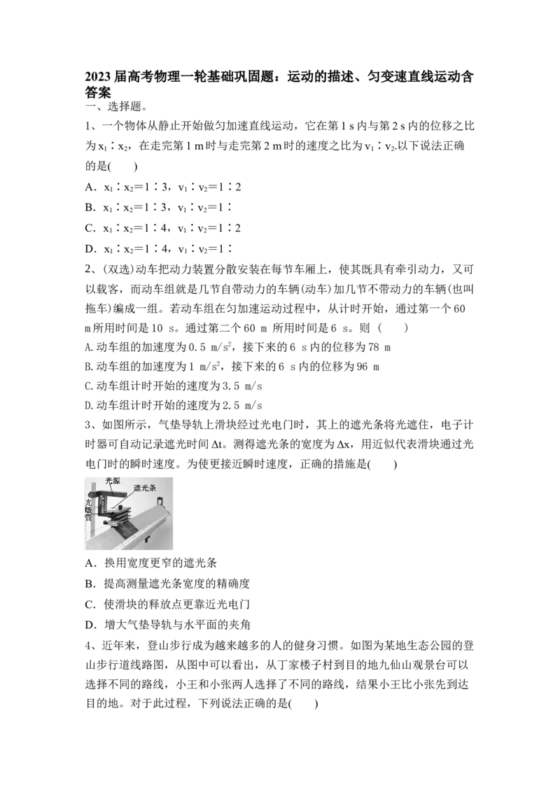 运动的描述、匀变速直线运动（Word版含答案）_4.2025物理总复习_2023年新高复习资料_一轮复习_2023年新高考大一轮复习讲义_2023年高考物理一轮复习讲义（新高考新教材）