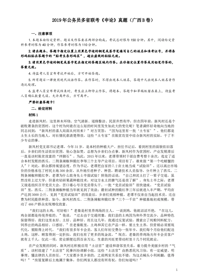 2019年420联考《申论》真题（广西B卷）及参考答案_34省+国考真题_此文件夹为word版,不推荐使用_此word版为,不推荐使用_此word版为,不推荐使用