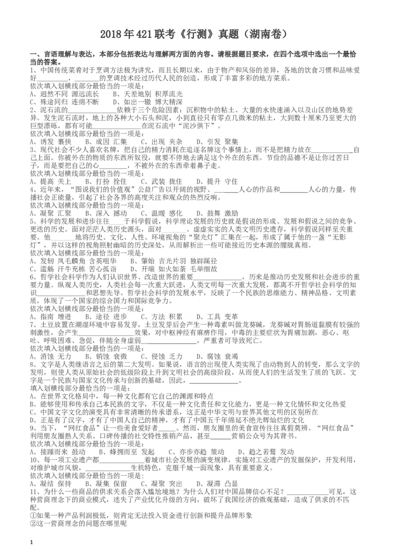2018年421联考《行测》真题（湖南卷）_34省+国考真题_此文件夹为word版,不推荐使用_此word版为,不推荐使用_此word版为,不推荐使用_湖南公务员考试真题word版