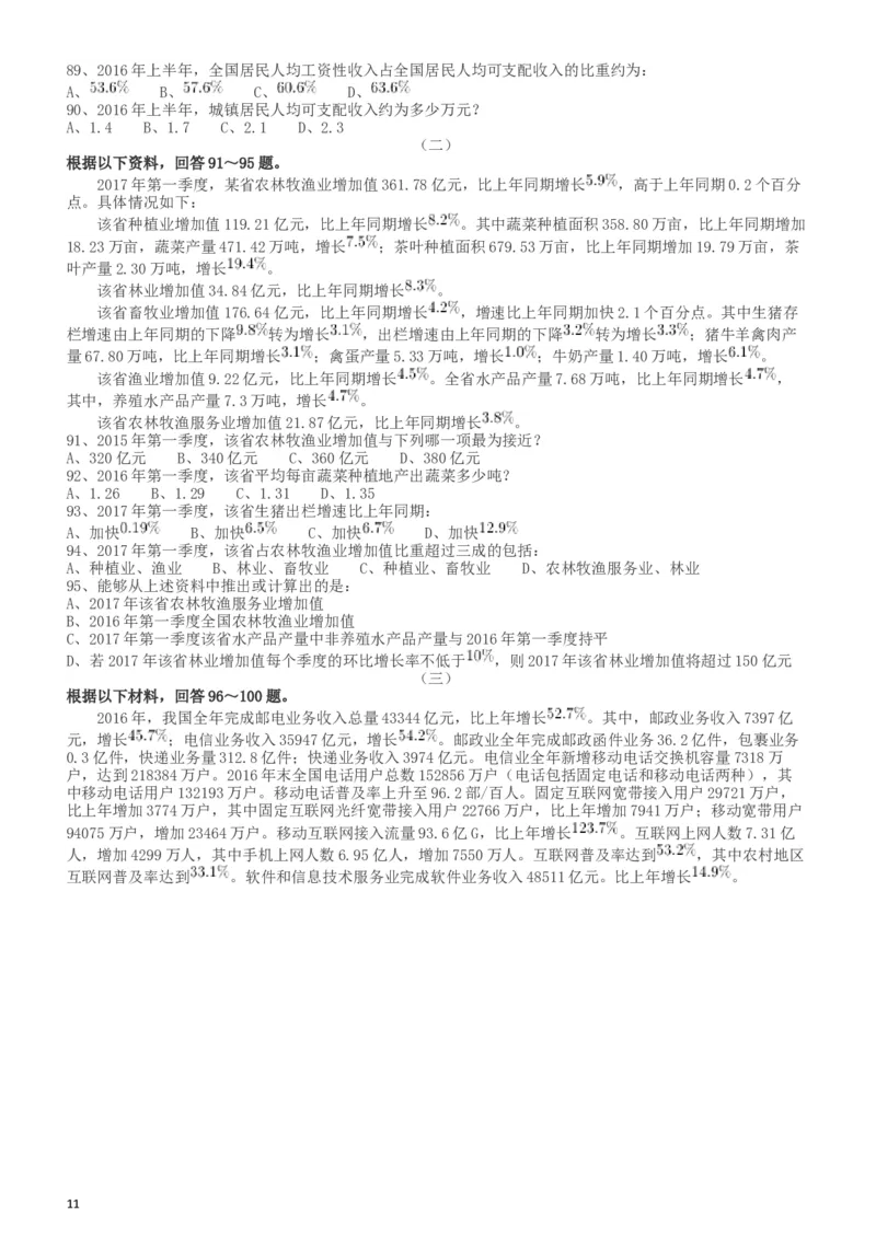 2018年421联考《行测》真题（湖南卷）_34省+国考真题_此文件夹为word版,不推荐使用_此word版为,不推荐使用_此word版为,不推荐使用_湖南公务员考试真题word版