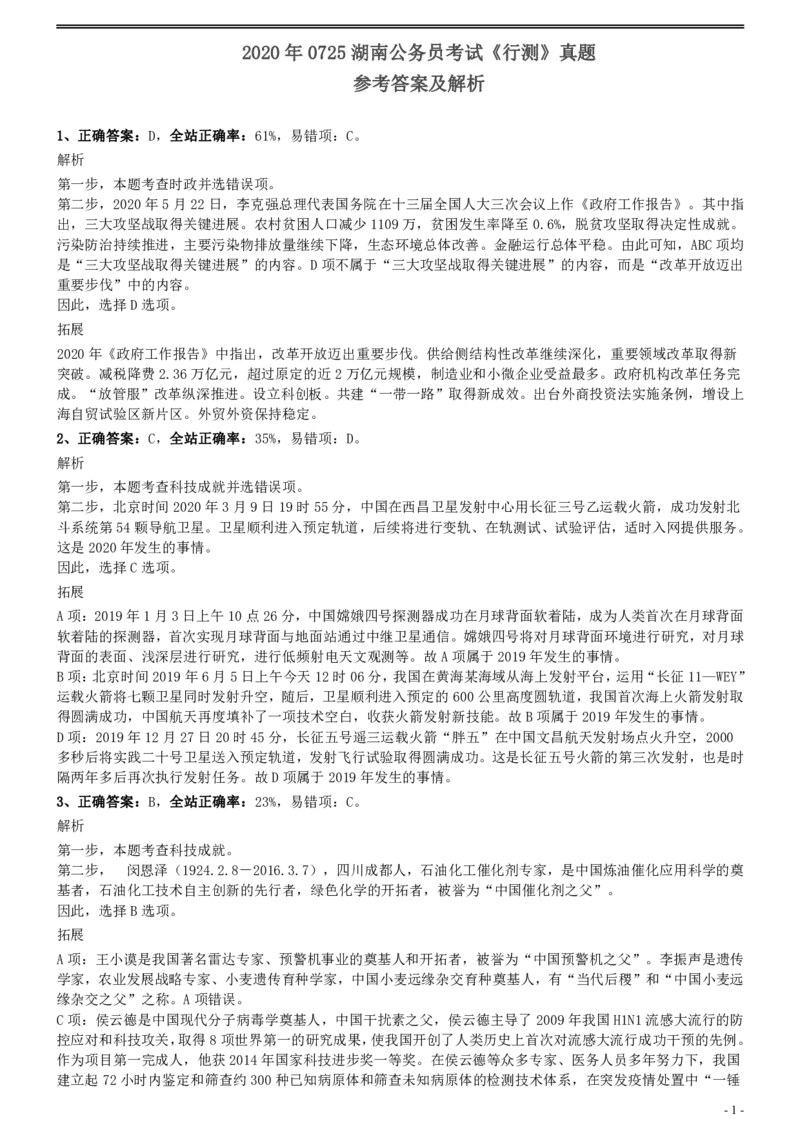 2020年0725湖南公务员考试《行测》真题参考答案及解析_34省+国考真题_34省考+国考pdf版推荐用这个版本_34省行测+申论真题pdf推荐用这个版本_湖南公务员考试真题pdf版