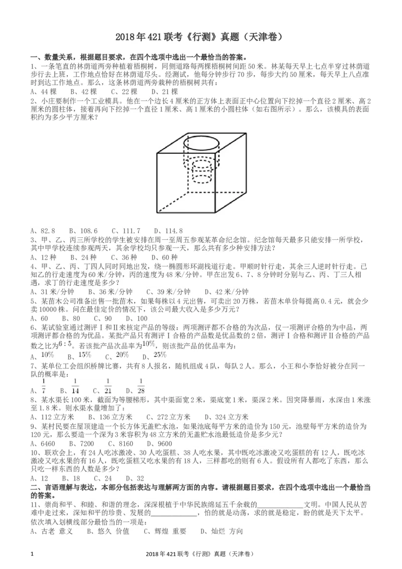 2018年421联考《行测》真题（天津卷）_34省+国考真题_此文件夹为word版,不推荐使用_此word版为,不推荐使用_此word版为,不推荐使用_天津公务员考试真题word版