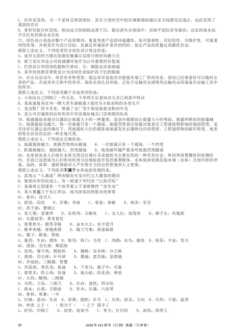 2018年421联考《行测》真题（天津卷）_34省+国考真题_此文件夹为word版,不推荐使用_此word版为,不推荐使用_此word版为,不推荐使用_天津公务员考试真题word版