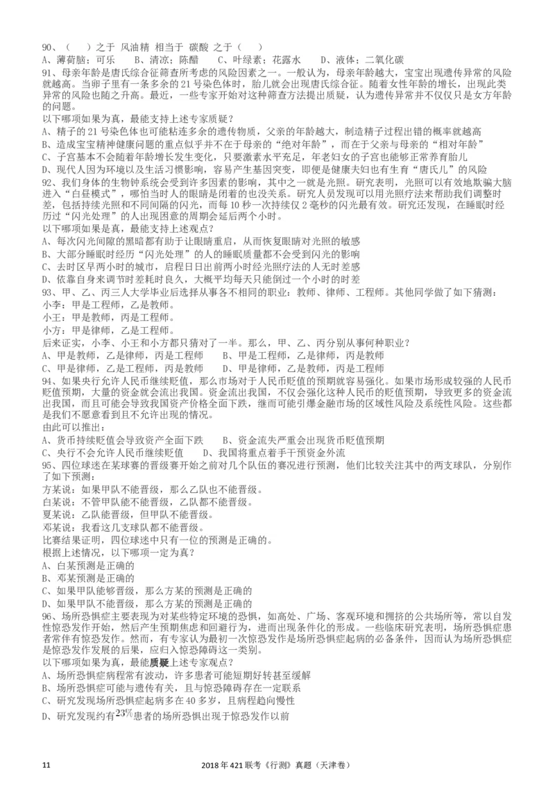 2018年421联考《行测》真题（天津卷）_34省+国考真题_此文件夹为word版,不推荐使用_此word版为,不推荐使用_此word版为,不推荐使用_天津公务员考试真题word版