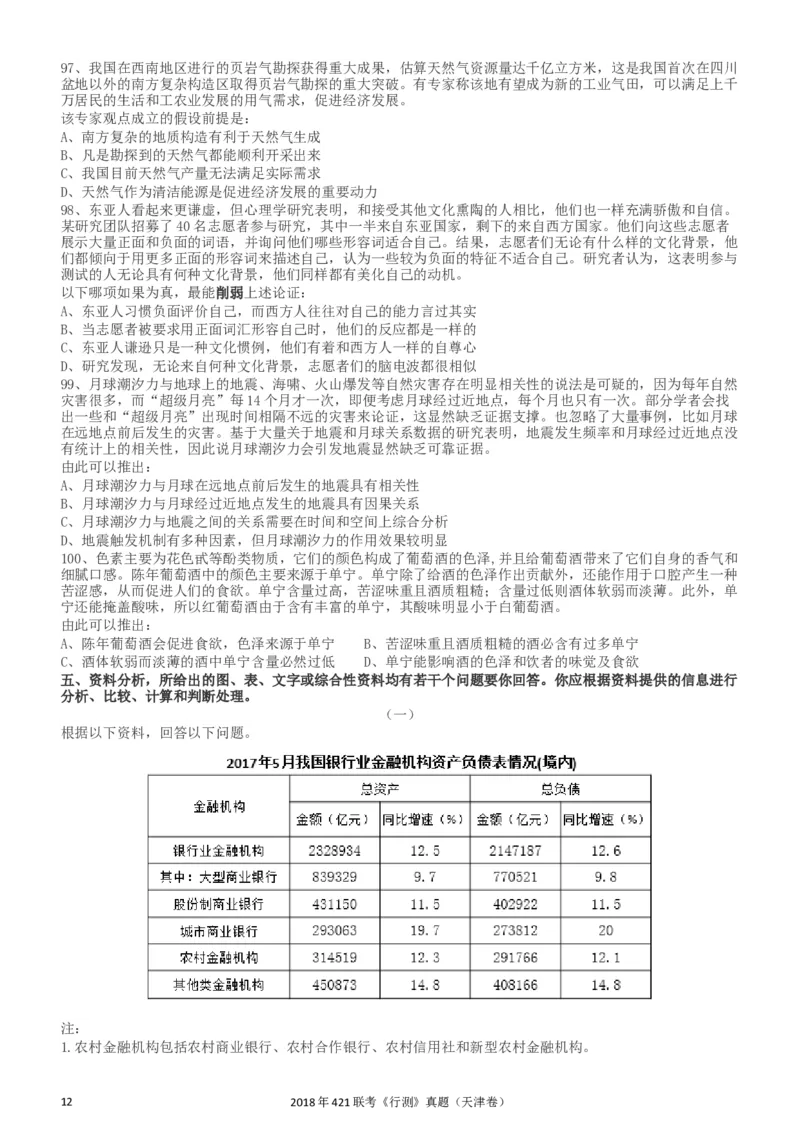 2018年421联考《行测》真题（天津卷）_34省+国考真题_此文件夹为word版,不推荐使用_此word版为,不推荐使用_此word版为,不推荐使用_天津公务员考试真题word版