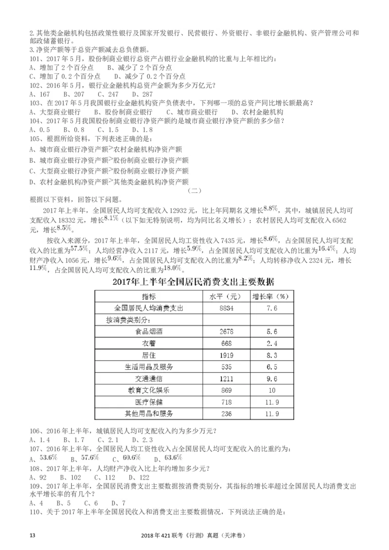 2018年421联考《行测》真题（天津卷）_34省+国考真题_此文件夹为word版,不推荐使用_此word版为,不推荐使用_此word版为,不推荐使用_天津公务员考试真题word版