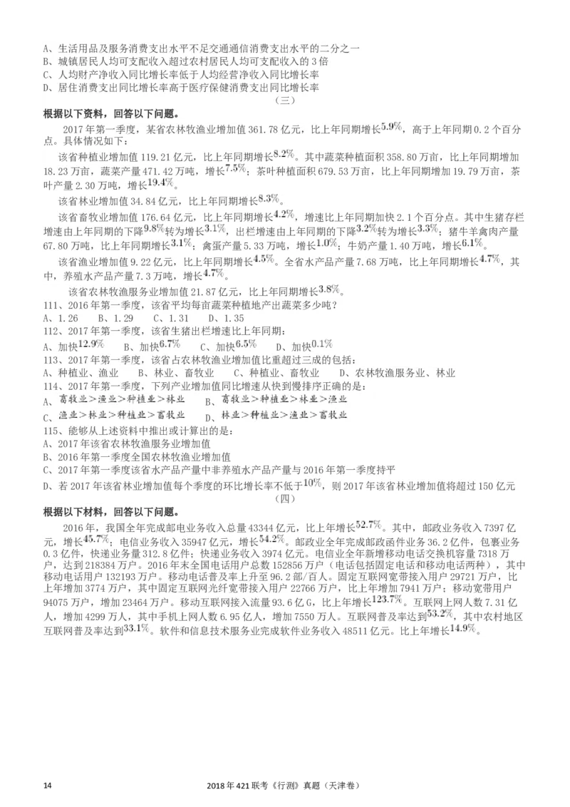 2018年421联考《行测》真题（天津卷）_34省+国考真题_此文件夹为word版,不推荐使用_此word版为,不推荐使用_此word版为,不推荐使用_天津公务员考试真题word版