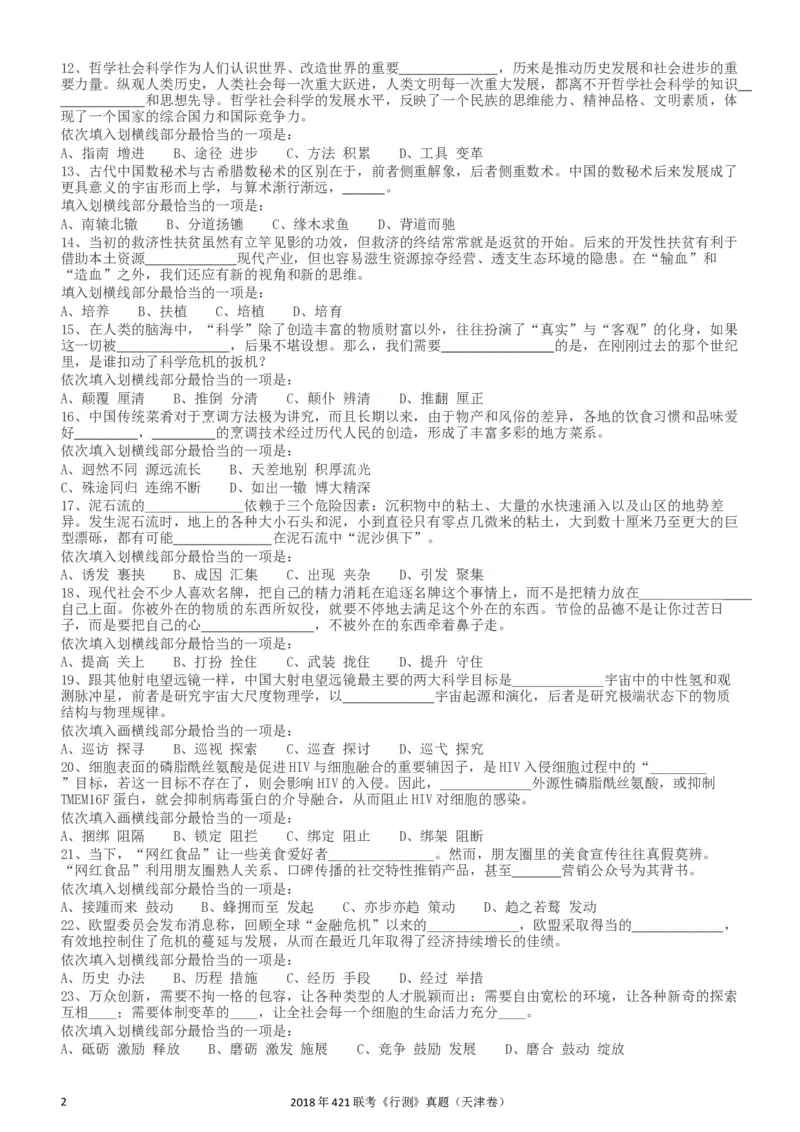 2018年421联考《行测》真题（天津卷）_34省+国考真题_此文件夹为word版,不推荐使用_此word版为,不推荐使用_此word版为,不推荐使用_天津公务员考试真题word版