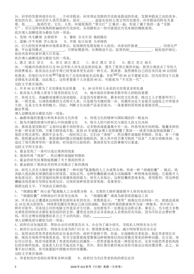 2018年421联考《行测》真题（天津卷）_34省+国考真题_此文件夹为word版,不推荐使用_此word版为,不推荐使用_此word版为,不推荐使用_天津公务员考试真题word版
