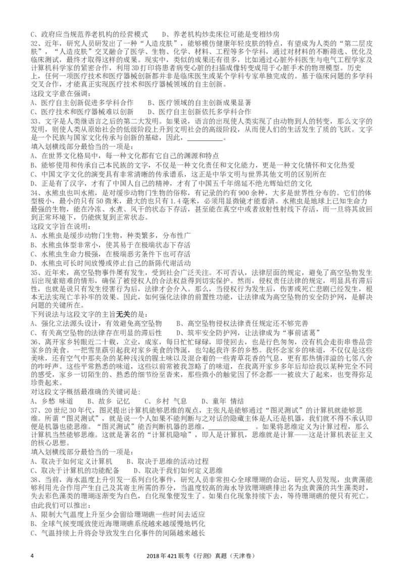 2018年421联考《行测》真题（天津卷）_34省+国考真题_此文件夹为word版,不推荐使用_此word版为,不推荐使用_此word版为,不推荐使用_天津公务员考试真题word版