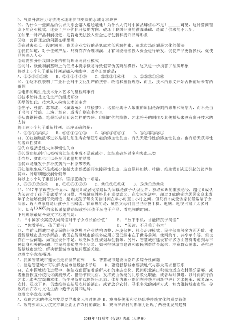 2018年421联考《行测》真题（天津卷）_34省+国考真题_此文件夹为word版,不推荐使用_此word版为,不推荐使用_此word版为,不推荐使用_天津公务员考试真题word版