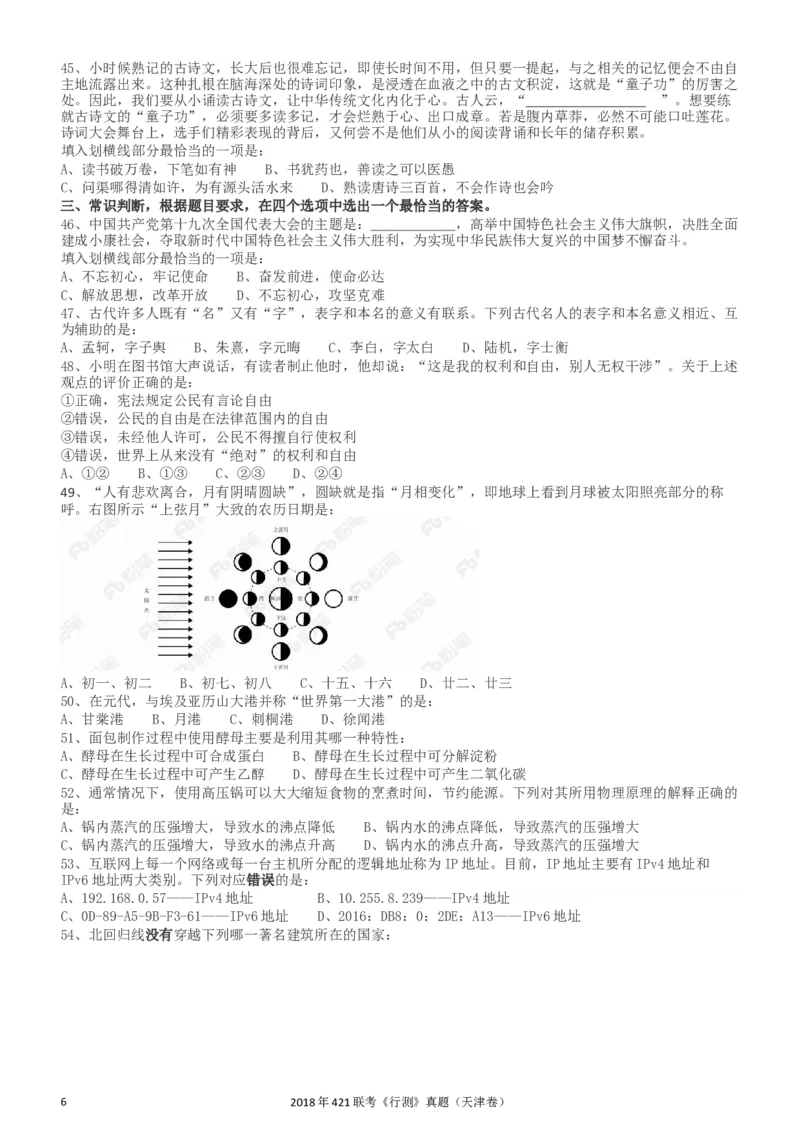 2018年421联考《行测》真题（天津卷）_34省+国考真题_此文件夹为word版,不推荐使用_此word版为,不推荐使用_此word版为,不推荐使用_天津公务员考试真题word版