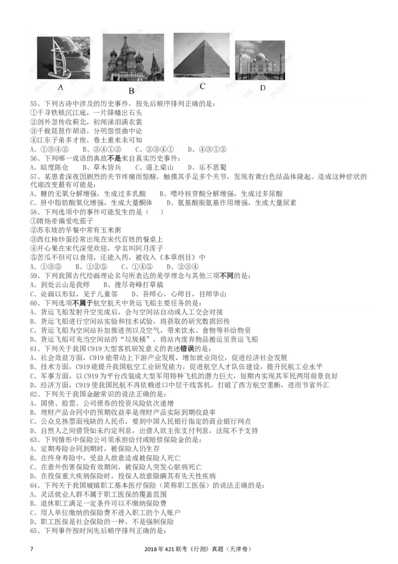 2018年421联考《行测》真题（天津卷）_34省+国考真题_此文件夹为word版,不推荐使用_此word版为,不推荐使用_此word版为,不推荐使用_天津公务员考试真题word版