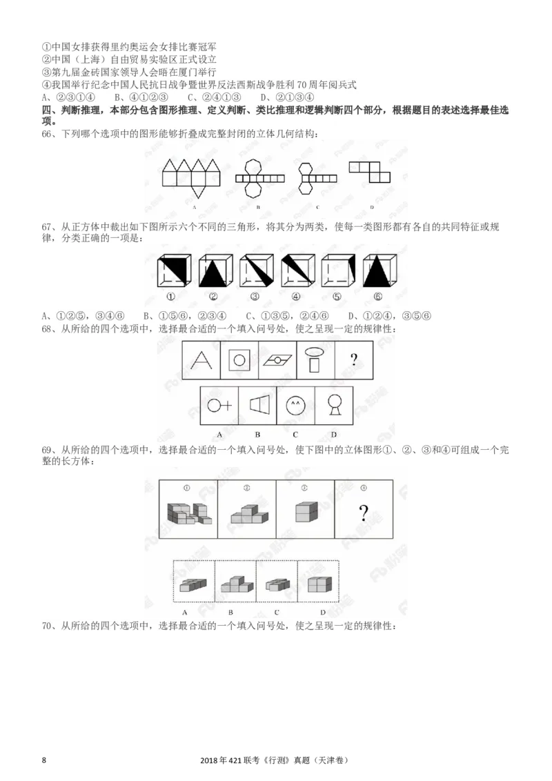 2018年421联考《行测》真题（天津卷）_34省+国考真题_此文件夹为word版,不推荐使用_此word版为,不推荐使用_此word版为,不推荐使用_天津公务员考试真题word版