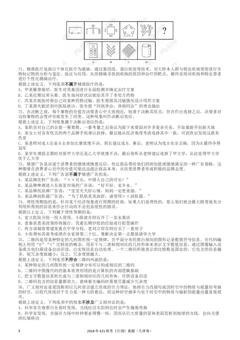2018年421联考《行测》真题（天津卷）_34省+国考真题_此文件夹为word版,不推荐使用_此word版为,不推荐使用_此word版为,不推荐使用_天津公务员考试真题word版
