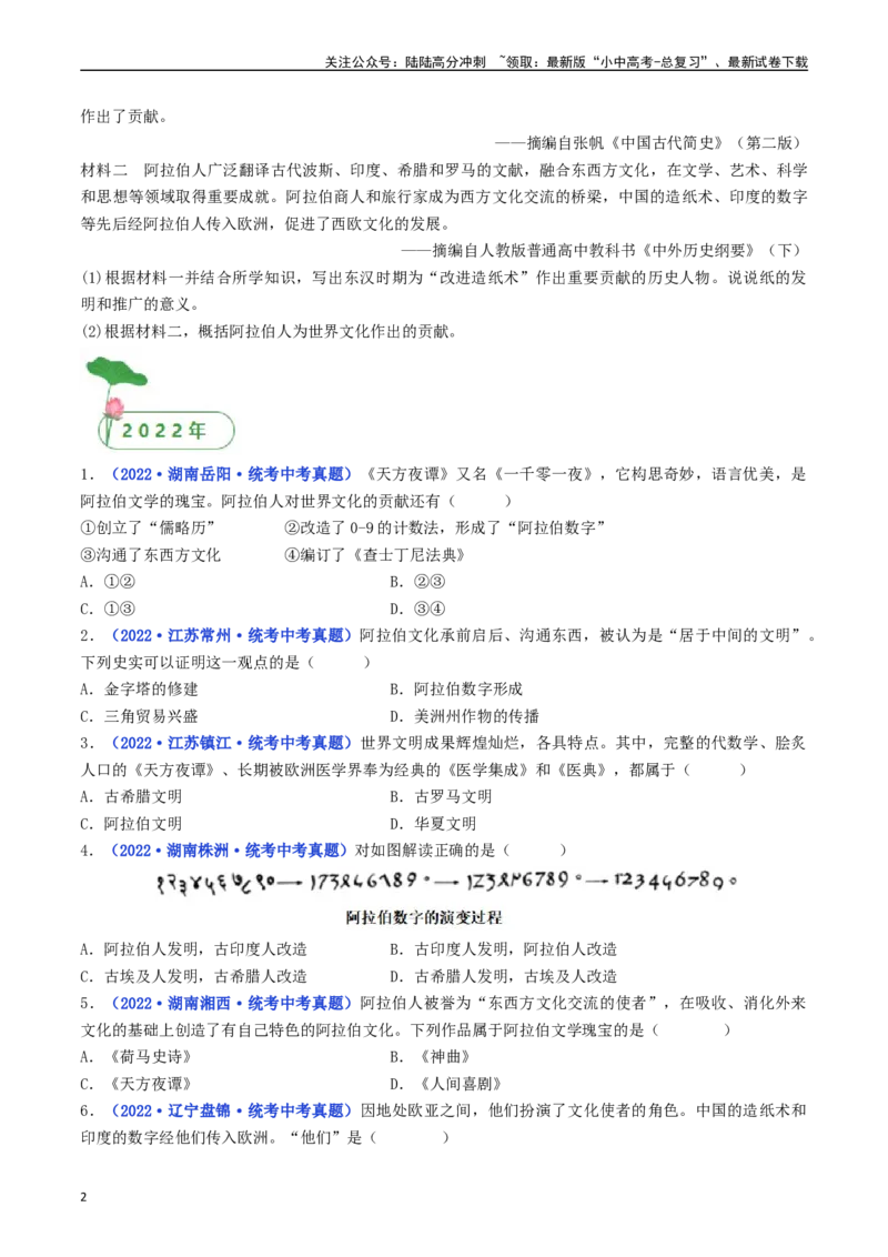第12课阿拉伯帝国（原卷版）_02中考总复习（2026版更新中）_06-历史-中考总复习_2024年中考复习资料_专项复习资料_完三年（2021-2023）中考历史真题分项汇编（全国通用）
