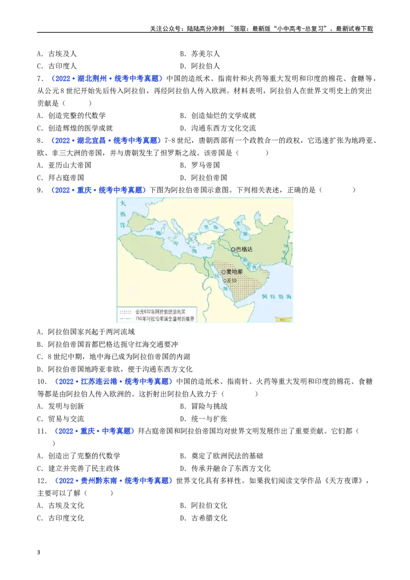 第12课阿拉伯帝国（原卷版）_02中考总复习（2026版更新中）_06-历史-中考总复习_2024年中考复习资料_专项复习资料_完三年（2021-2023）中考历史真题分项汇编（全国通用）