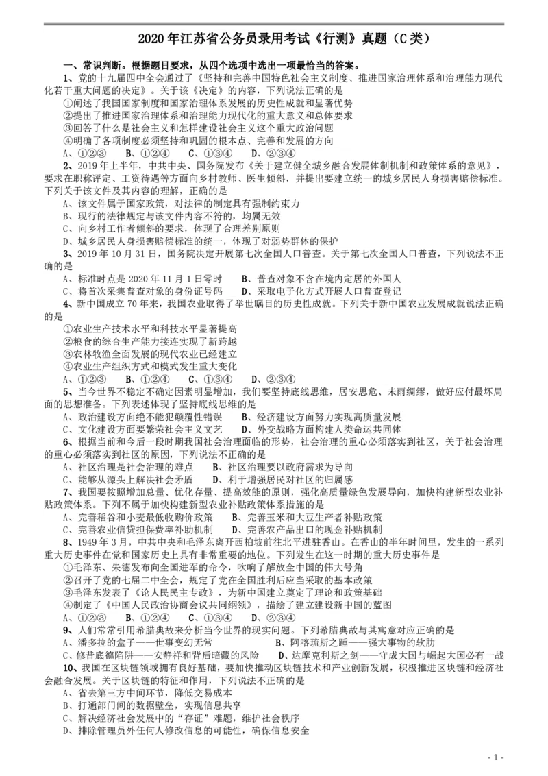 2020年江苏公务员考试《行测》真题（C类）_34省+国考真题_34省考+国考pdf版推荐用这个版本_34省行测+申论真题pdf推荐用这个版本_江苏公务员考试真题pdf版_行测题目