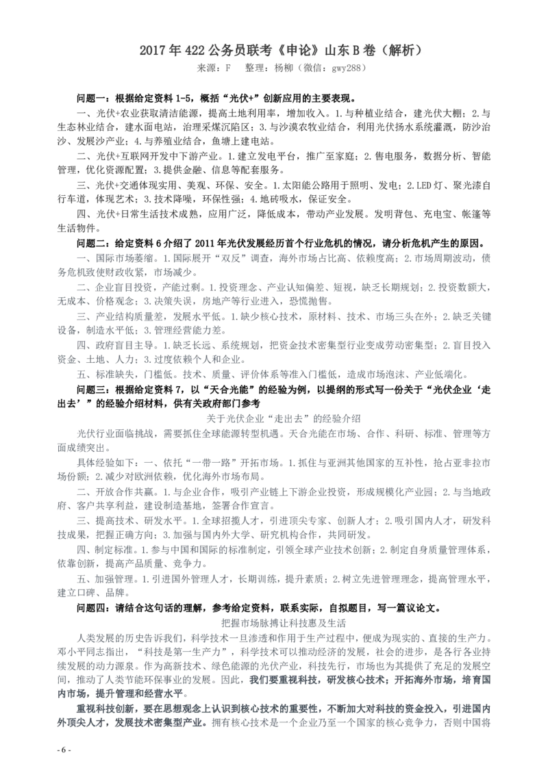 2017年422公务员联考《申论》（山东B类）及参考答案_34省+国考真题_34省考+国考pdf版推荐用这个版本_34省行测+申论真题pdf推荐用这个版本_山东公务员考试真题pdf版