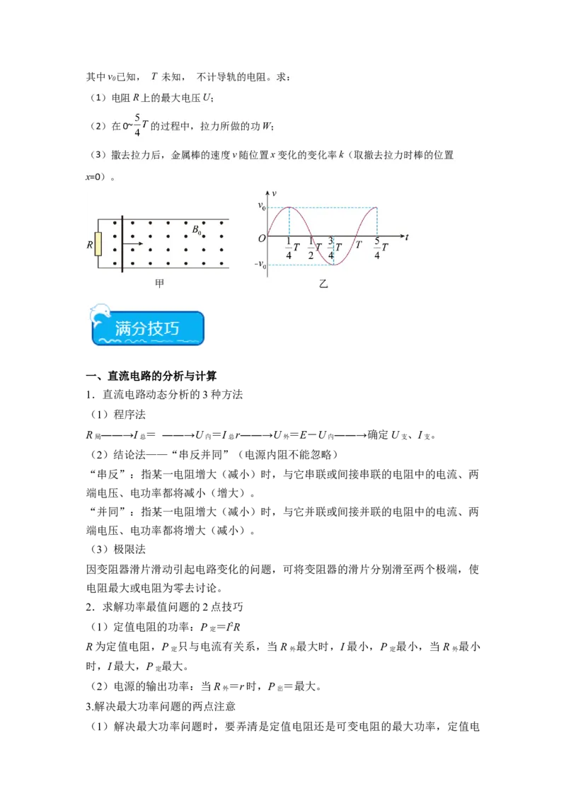 重难点11直流电路和交流电路（原卷版）_4.2025物理总复习_2024年新高考资料_3.2024专项复习_2024年高考物理热点&middot;重点&middot;难点专练（新高考专用）