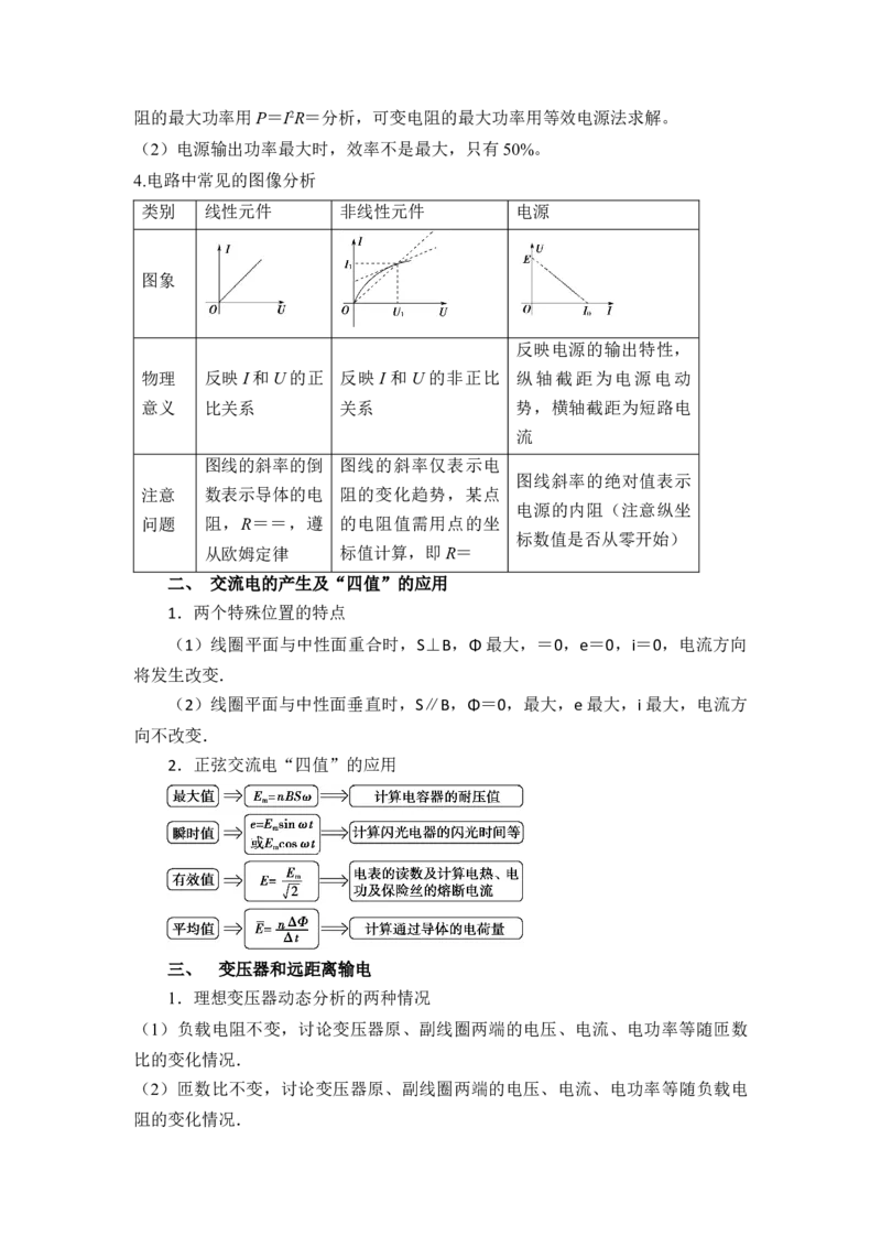 重难点11直流电路和交流电路（原卷版）_4.2025物理总复习_2024年新高考资料_3.2024专项复习_2024年高考物理热点&middot;重点&middot;难点专练（新高考专用）