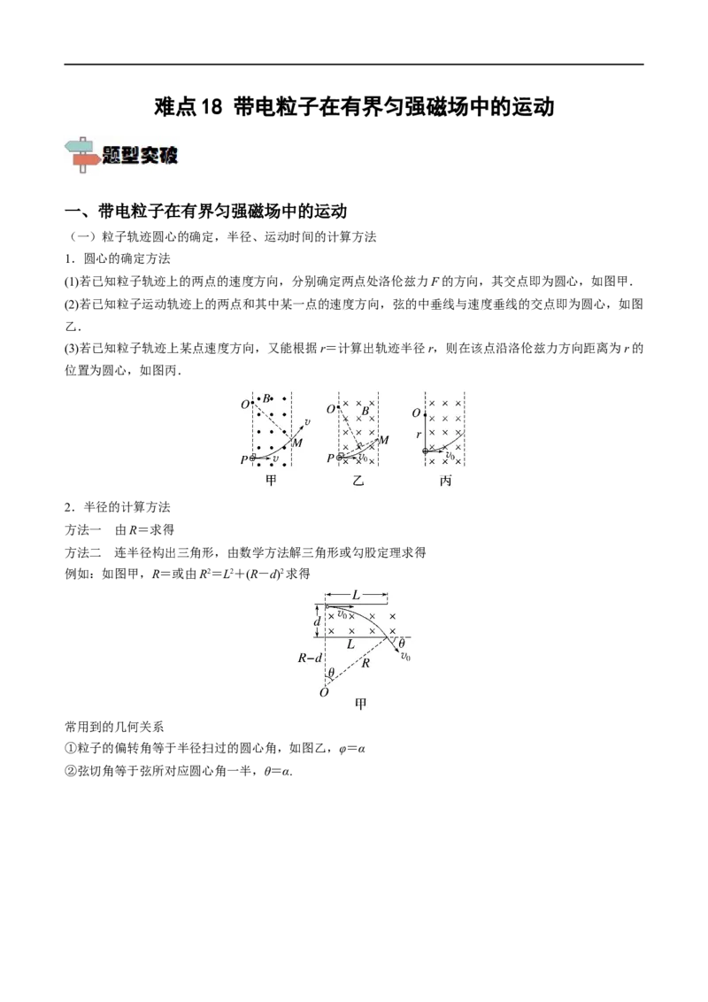 难点18带电粒子在有界匀强磁场中的运动&mdash;&mdash;全攻略备战2023年高考物理一轮重难点复习（解析版）_4.2025物理总复习_2023年新高复习资料_一轮复习