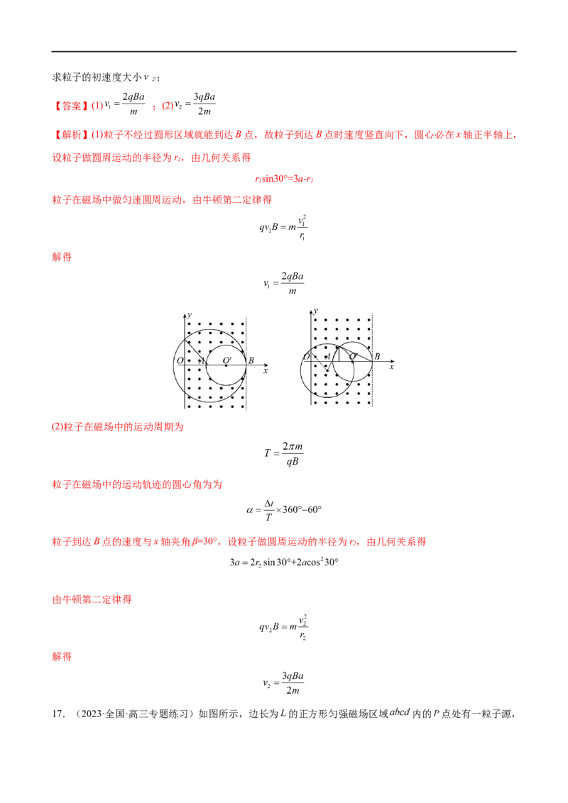 难点18带电粒子在有界匀强磁场中的运动&mdash;&mdash;全攻略备战2023年高考物理一轮重难点复习（解析版）_4.2025物理总复习_2023年新高复习资料_一轮复习